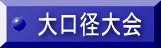 大口径大会