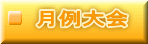 月例会