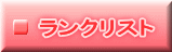 冬季ランクリスト