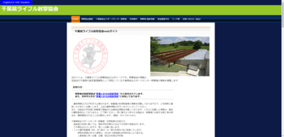 千葉県ライフル射撃協会のサムネイル画像