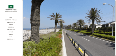 横須賀市スポーツ協会のサムネイル画像